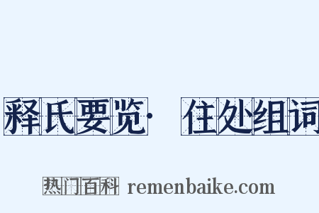 释氏要览·住处组词是什么意思的图片